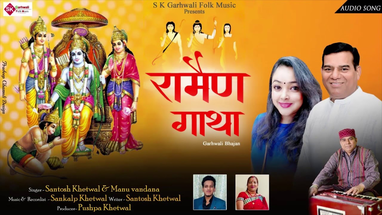 रामैण गाथा || Santosh Khetwal || Manu Vandana || Sankalp Khetwal