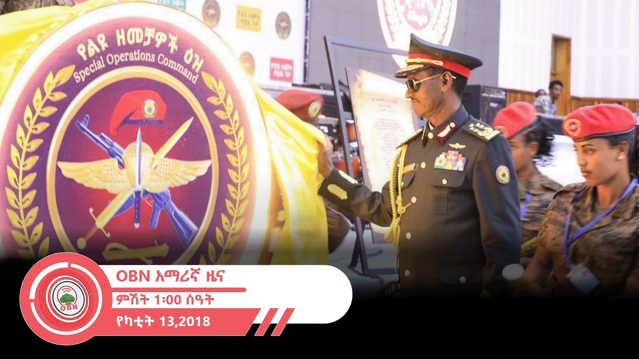 የምሽት 1፡00 ሰዓት አማርኛ ዜና  || OBN  የካቲት  13፣ 2018