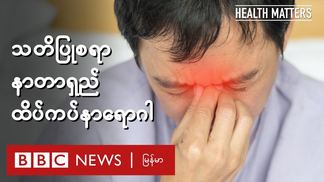 သတိပြုစရာ နာတာရှည် ထိပ်ကပ်နာရောဂါ  - BBC News မြန်မာ
