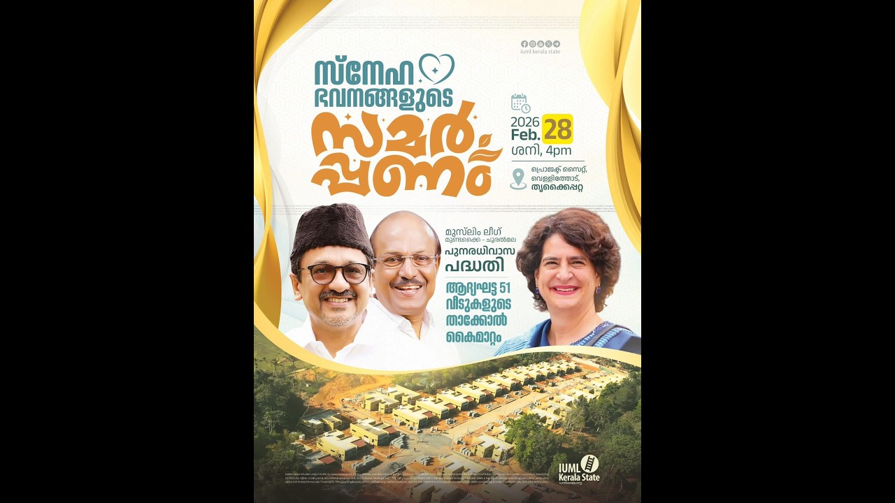 MUSLIM LEAGUE മുണ്ടക്കൈ -ചൂരൽമലയിൽ നിർമ്മിച്ച 51 സ്നേഹഭവനങ്ങളുടെ സമർപ്പണം തത്സമയം.