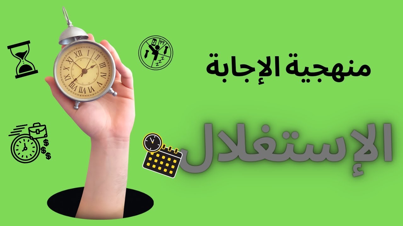 منهجية الإجابة ____ الإستغلال