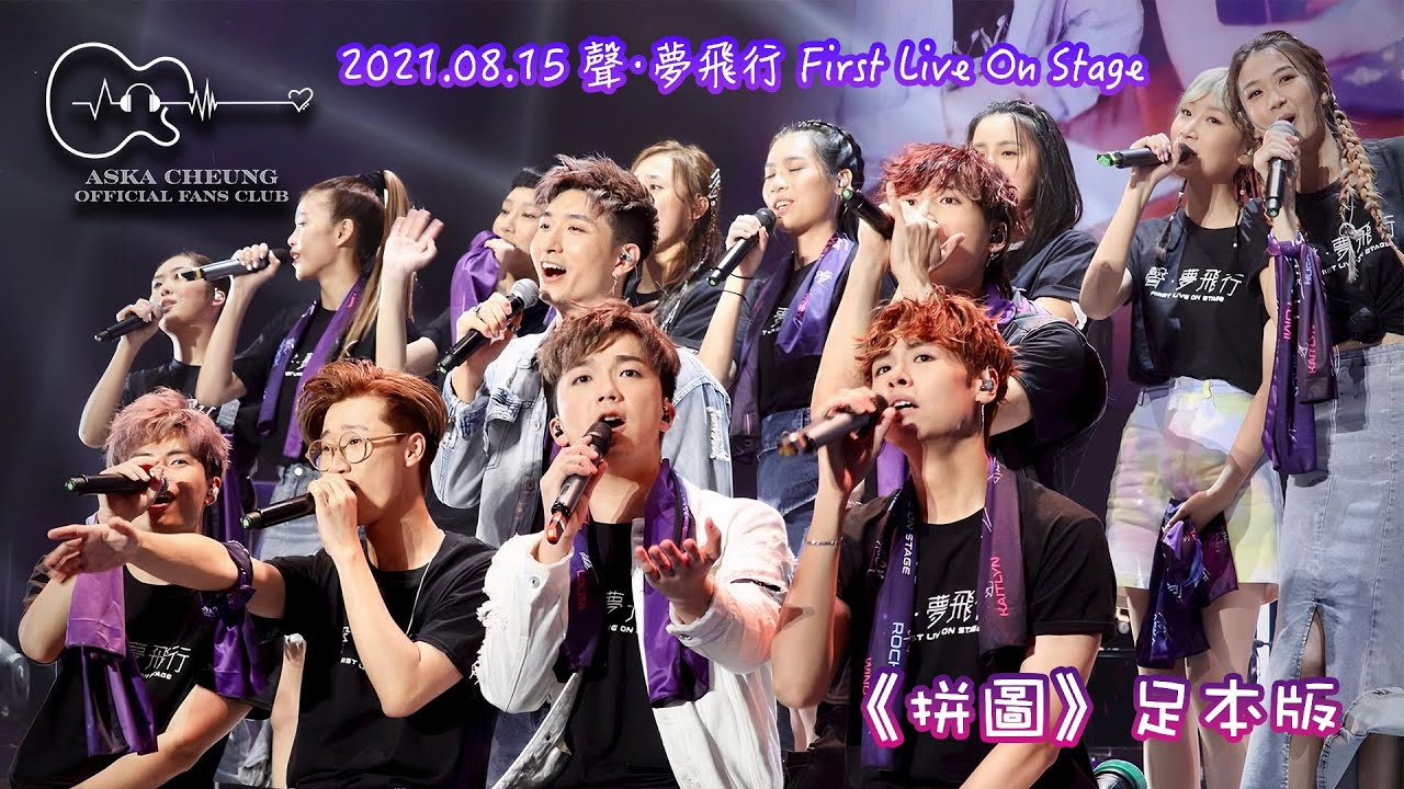 Aska Cheung 張馳豪 | 20210815 《拼圖🧩》足本版 | 聲·夢飛行 First Live On Stage (片尾有彩蛋🐣)