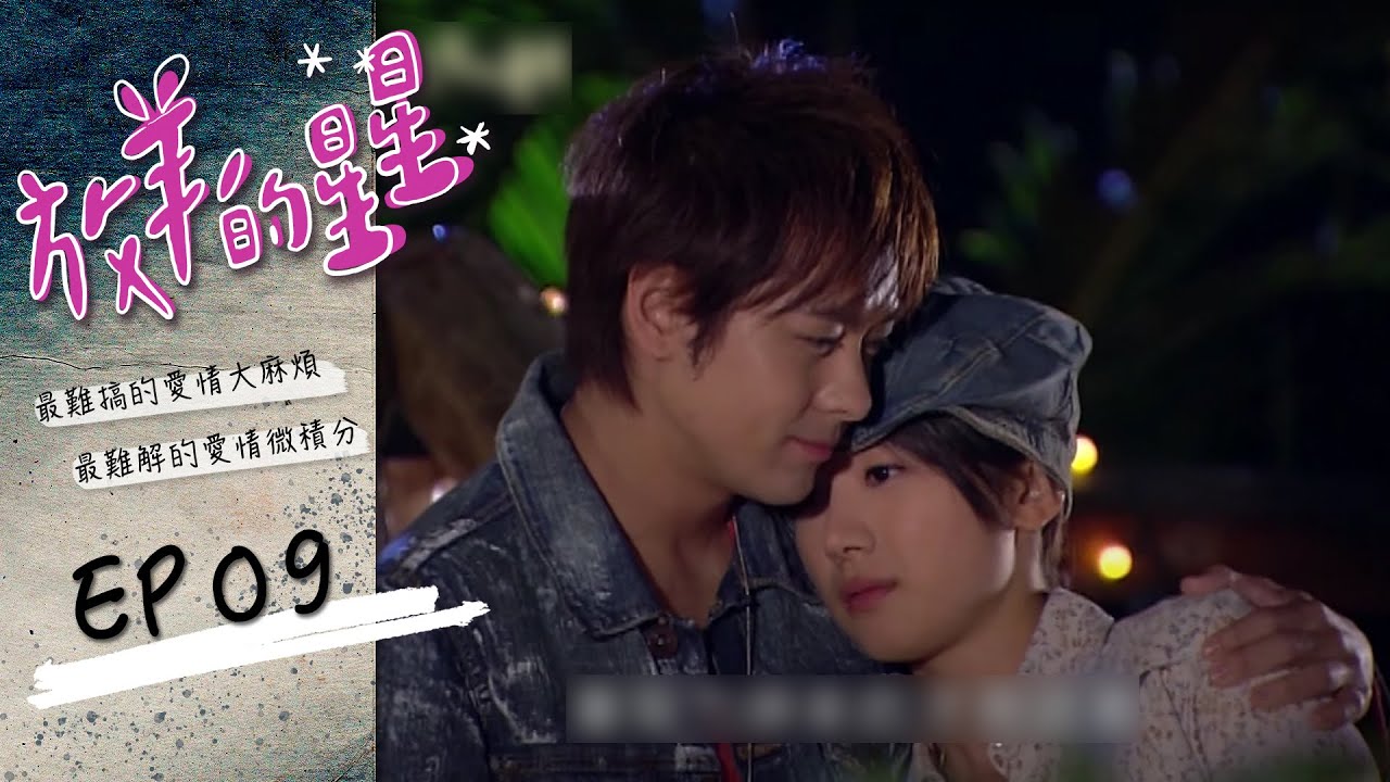 放羊的星星  EP9 My Lucky Star｜三立華劇