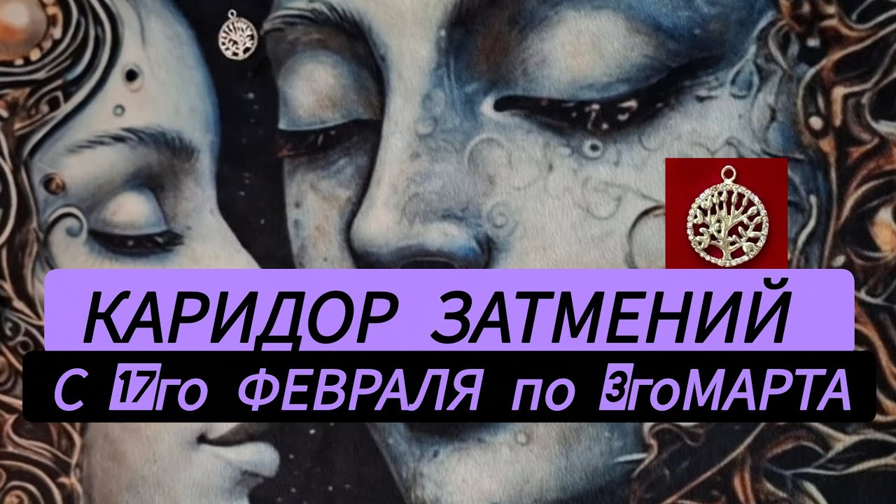 🌚⭐️🌠Зимние коридор затмений 17 февраля по 3 марта. #каридорзатмени #солнечноезатмение  #февраль