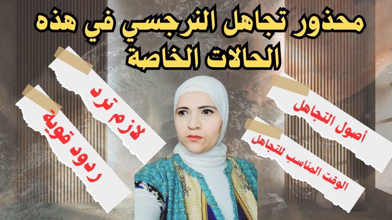 محذور تجاهل النرجسي في هذه الحالات الخاصة، متى تتجاهل النرجسي؟ وكيف تتجاهله؟