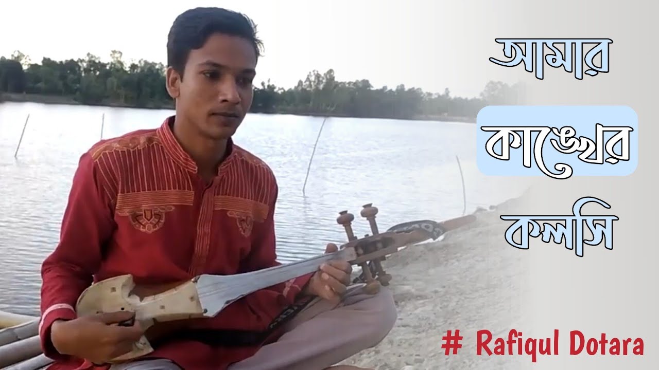 আমার কাঙ্কের কলসি Amar kangker kolosi #RafiqulDotara #Dotaramusic #2021 #পল্লীগীতি