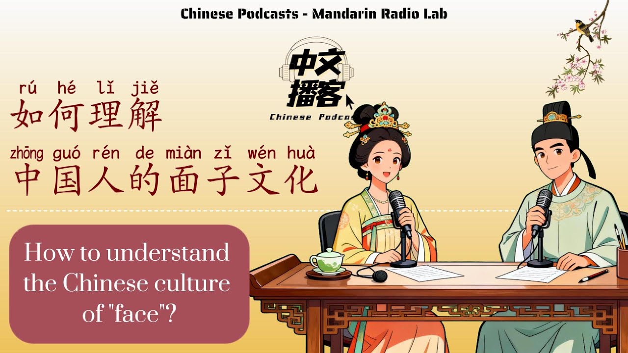 HSK4 | 中国人的“面子文化” | Slow Chinese: How can we understand the 