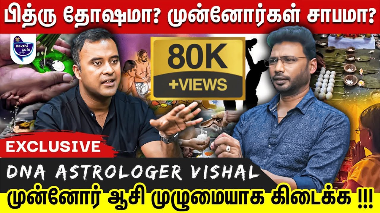 சாபமா ? ஆசிர்வாதமா ? | பித்ரு தோஷம், முன்னோர்கள் சாபம் இதனால்தான் ஏற்படும் | DNA Astrologer Vishal