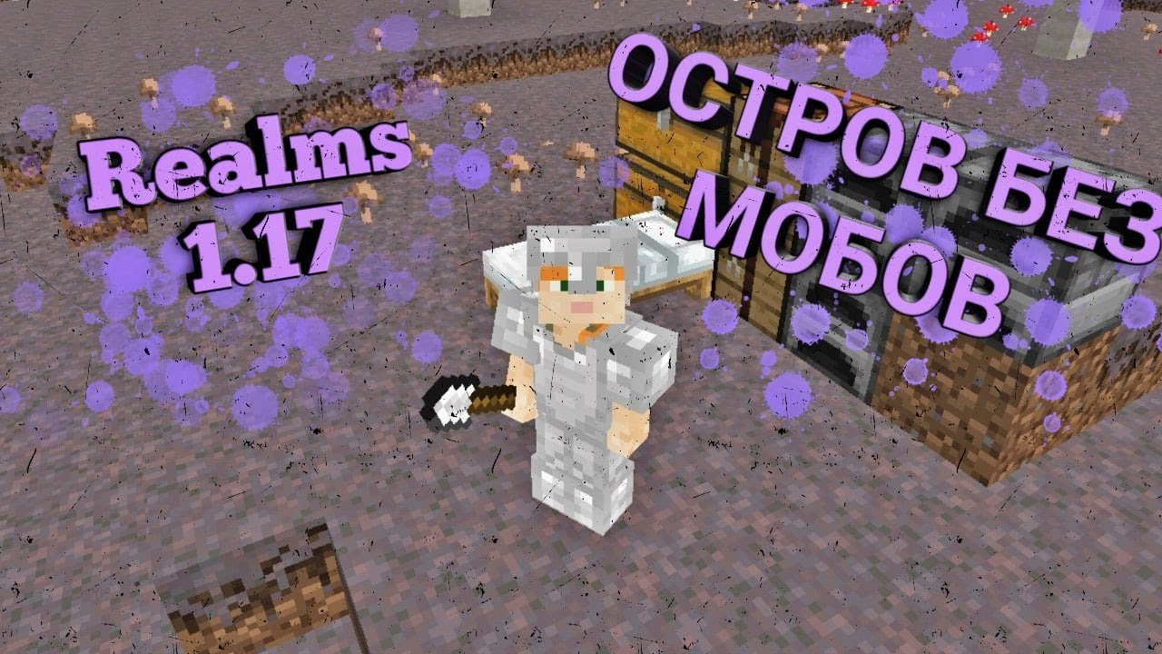НАШЕЛ ОСТРОВ БЕЗ МОБОВ! MINECRAFT POCKET EDITION 1.17[Realms]