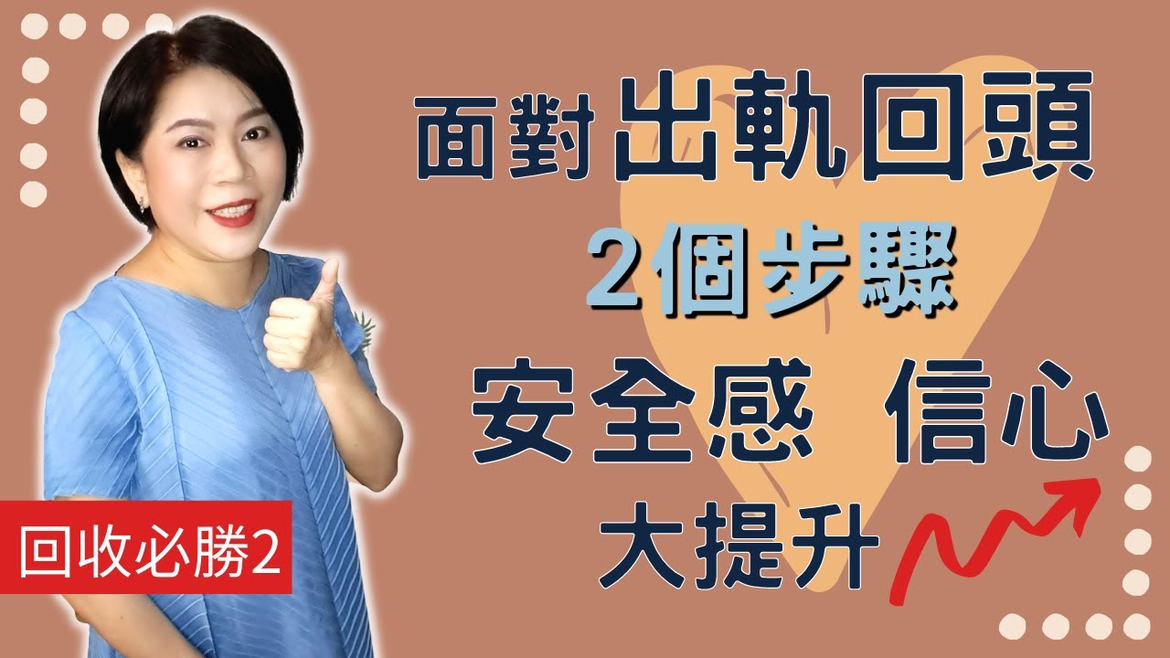 【婚姻出軌】面對感情出軌回頭，原諒他後，自己對感情好困惑，沒有安全感怎麼辦？自信心不足如何改善呢？| Kitty老師小教室73【經營感情42】