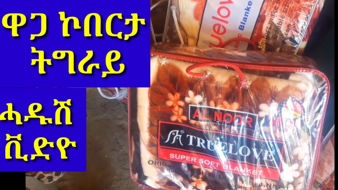 ዋጋ ኮበርታ ኣብ ትግራይ ክንደይ ኣሎ?