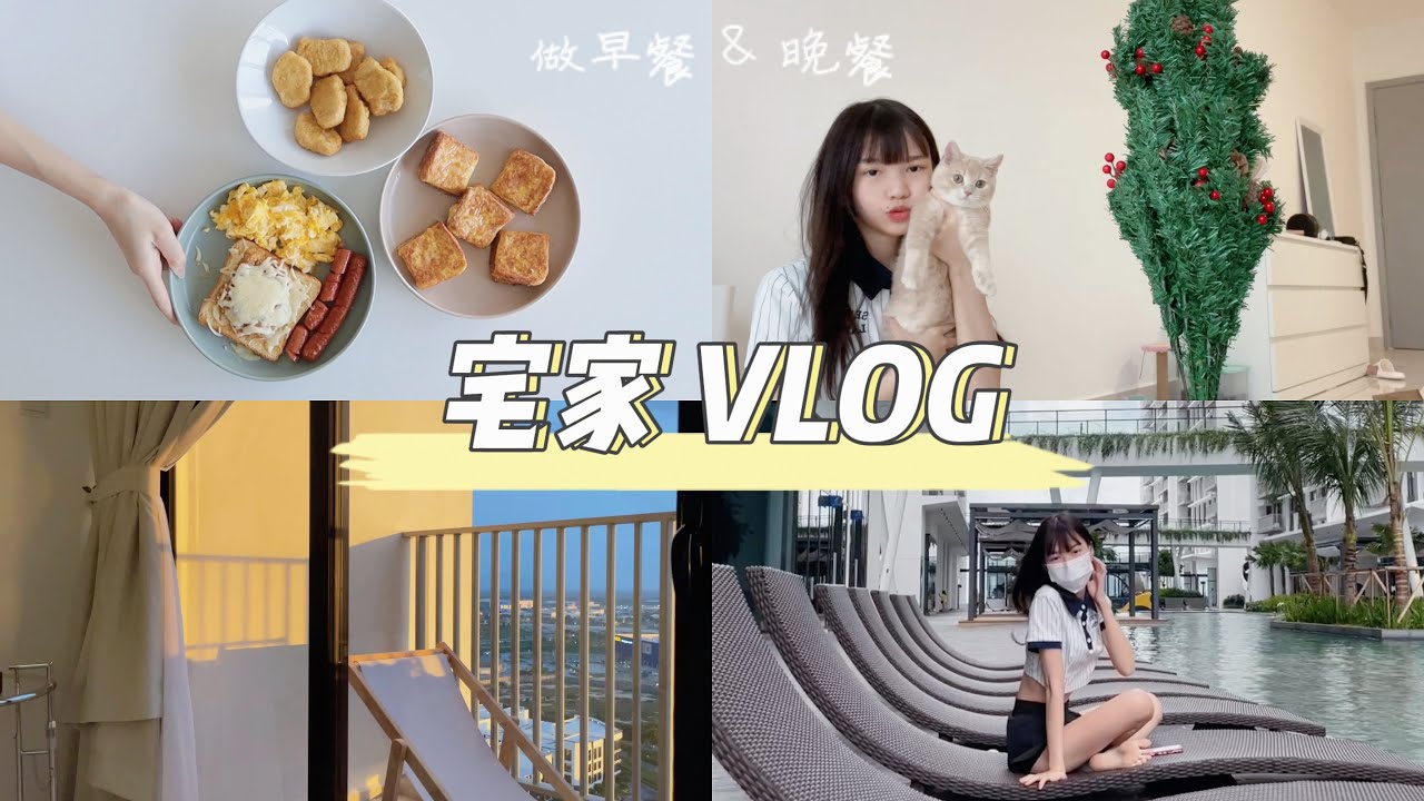 【VLOG】宅家的一天｜自己做早餐 & 晚餐🍞｜干皮超推护肤品！🤍