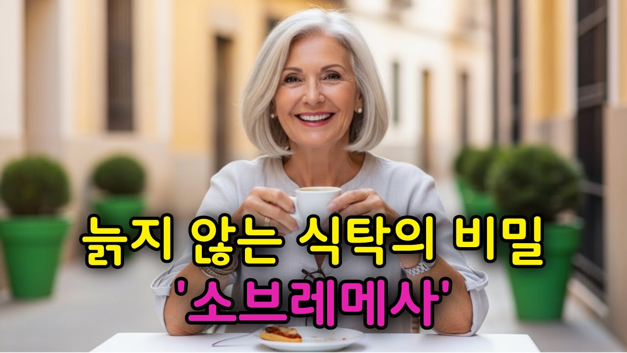늙지 않는 식탁의 비밀, 스페인의 '소브레메사'를 아시나요?