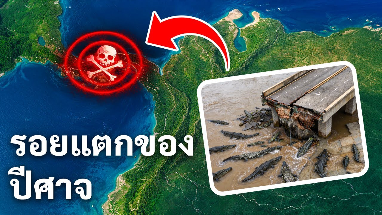 เหตุใดทวีปอเมริกาจึงไม่เชื่อมต่อกันด้วยถนน