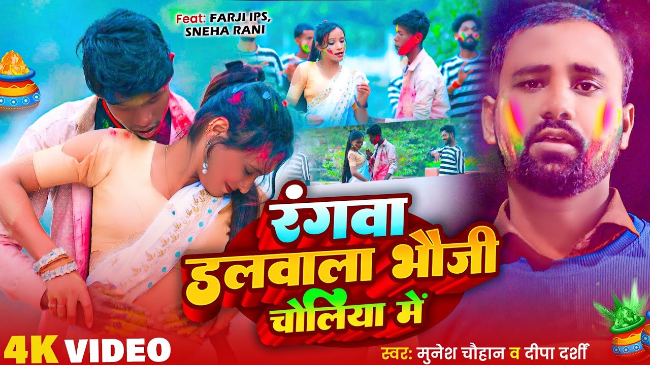 #Video - रंगवा डलवाला भौजी चोलिया में | #Munesh Chauhan | #Rangwa Dalwala Bhouji Choliya Me