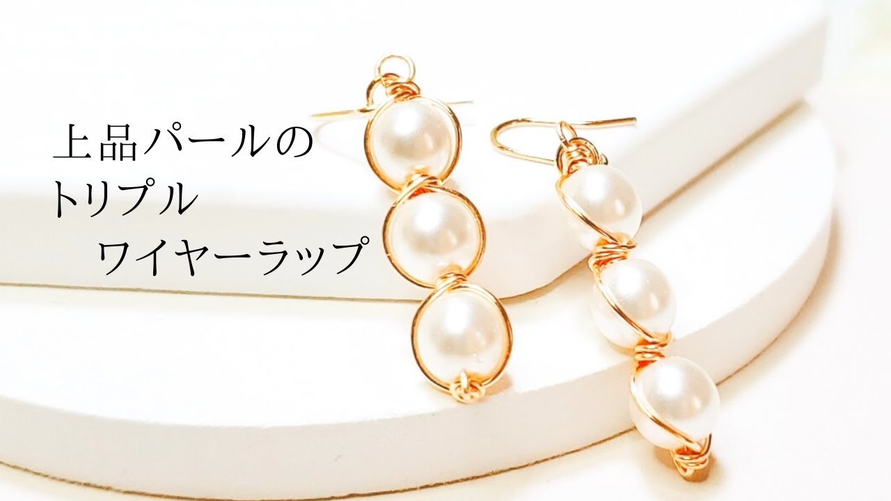 上品パールのワイヤーラップピアス/イヤリング/ハンドメイドアクセサリー作り方/ワイヤーアクセサリー作り方