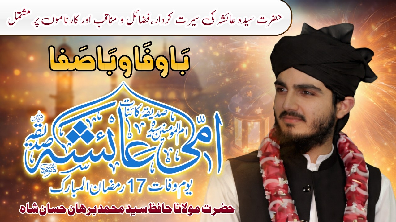 The Life of Hazrat Ayesha Siddiqah | عائشہ صدیقہ | by Molana Hafiz Syed Muhammad Burhan Hassan Shah