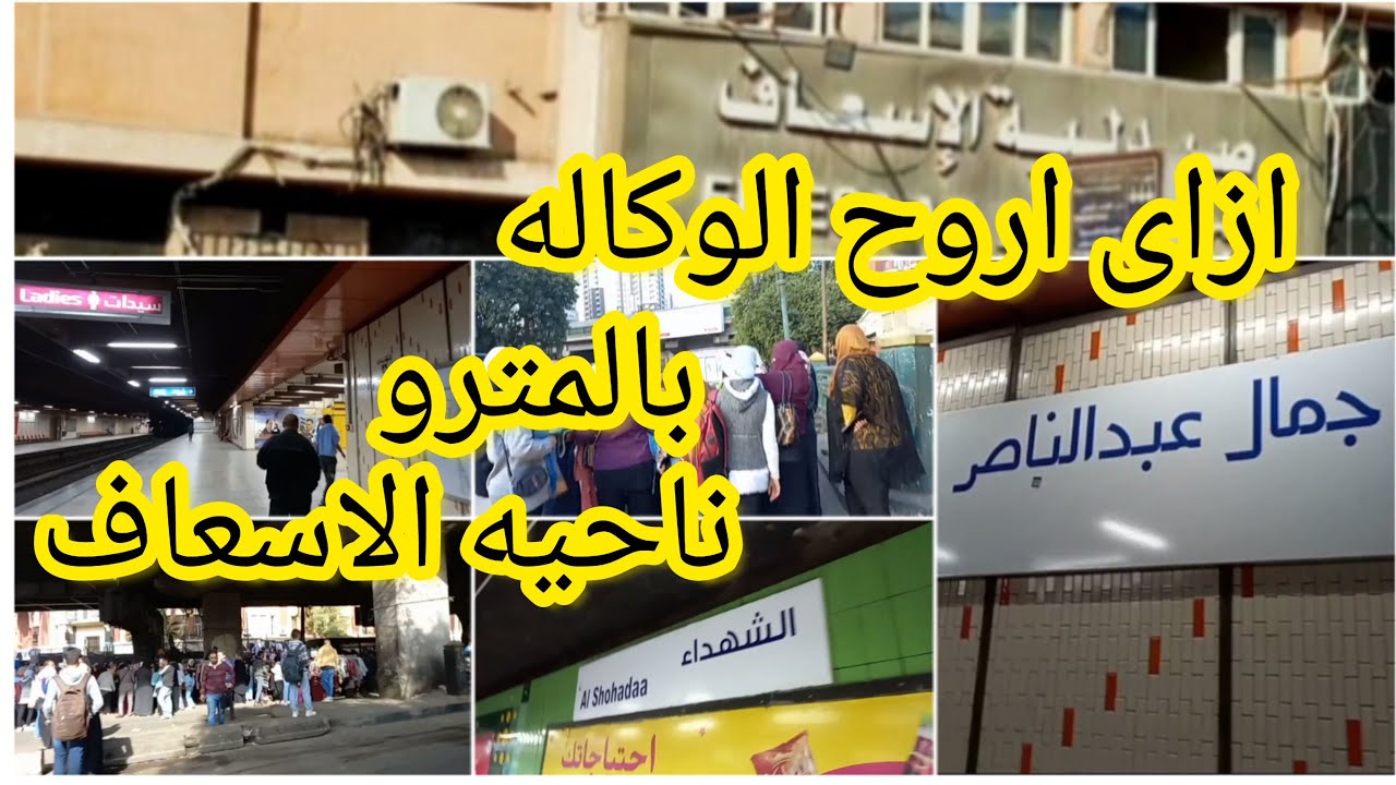 الطريق من المترو إلى اول# الوكاله من ناحيه الاسعاف