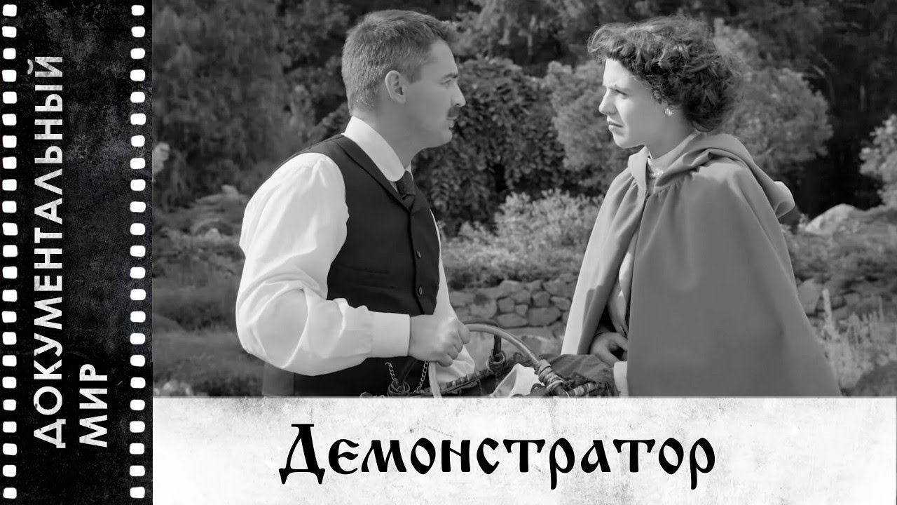 Демонстратор (2024) | Документальный фильм
