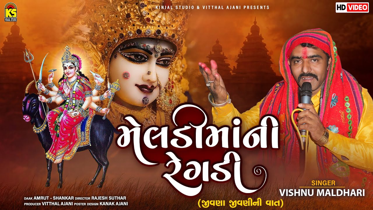 મેલડીમાંની રેગડી - જીવણા જીવણીની વાત | Vishnu Maldhari | Meladi Mani Regadi - Jivna Jivani Ni Vaat