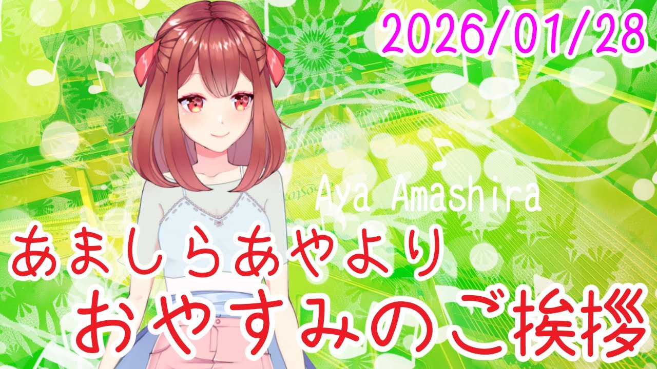 人はできると思わなければ（32番に）挑戦しないものです おやV260128 #AyaAmashira