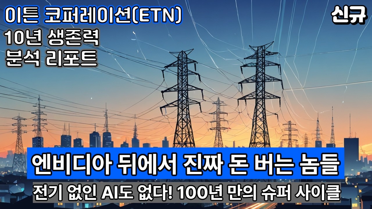 【10년 생존 #85】 | A | 1년 치 주문 꽉 찼다! 부르는 게 값이 된 슈퍼 사이클 대장주 | 이튼 코퍼레이션(ETN)