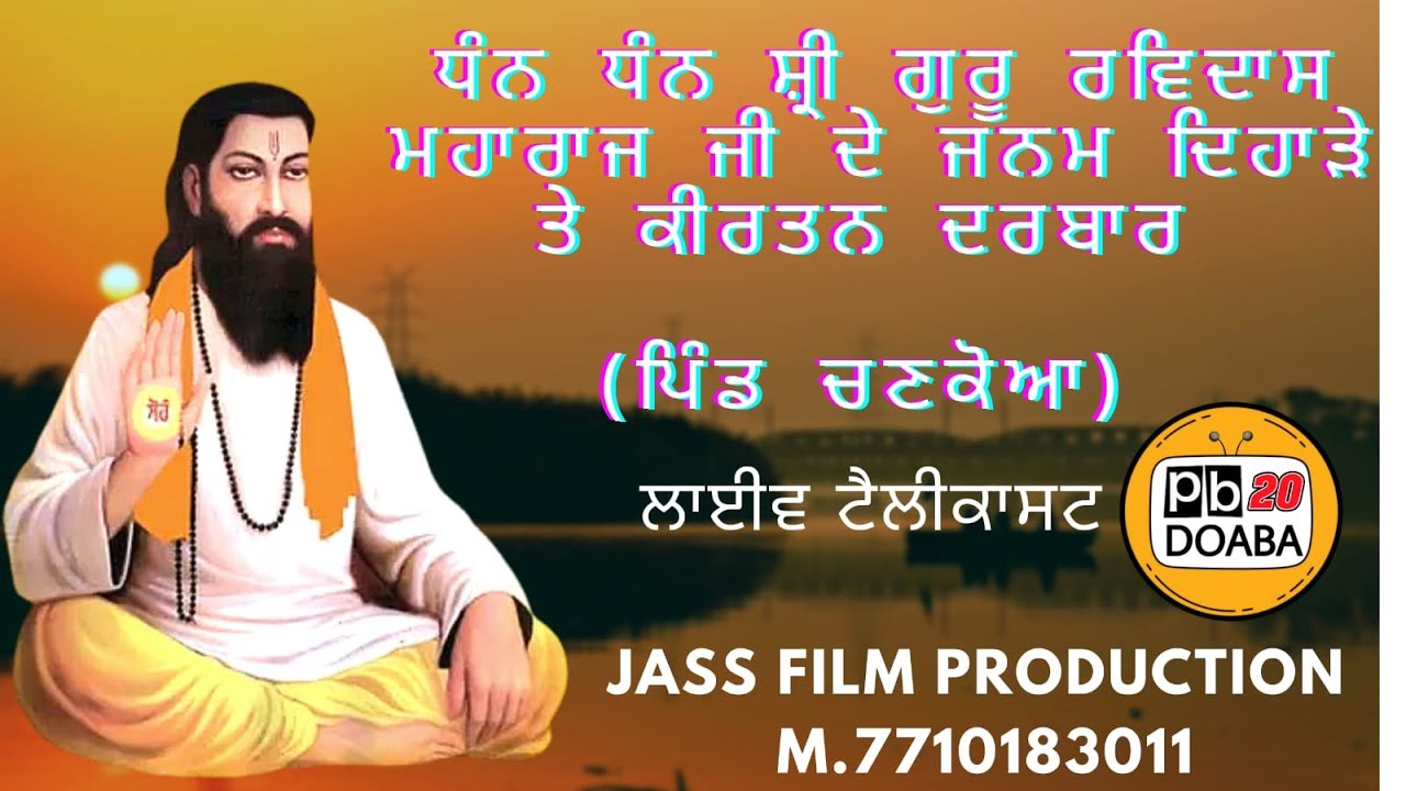 gurpurv shri guru ravidass ji maharaj pind chankoya liveon!! pb20 doaba live (m.7710183011) jass