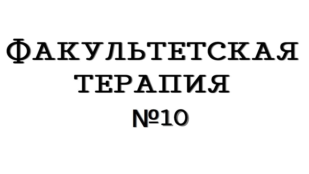 Факультетская терапия №10 