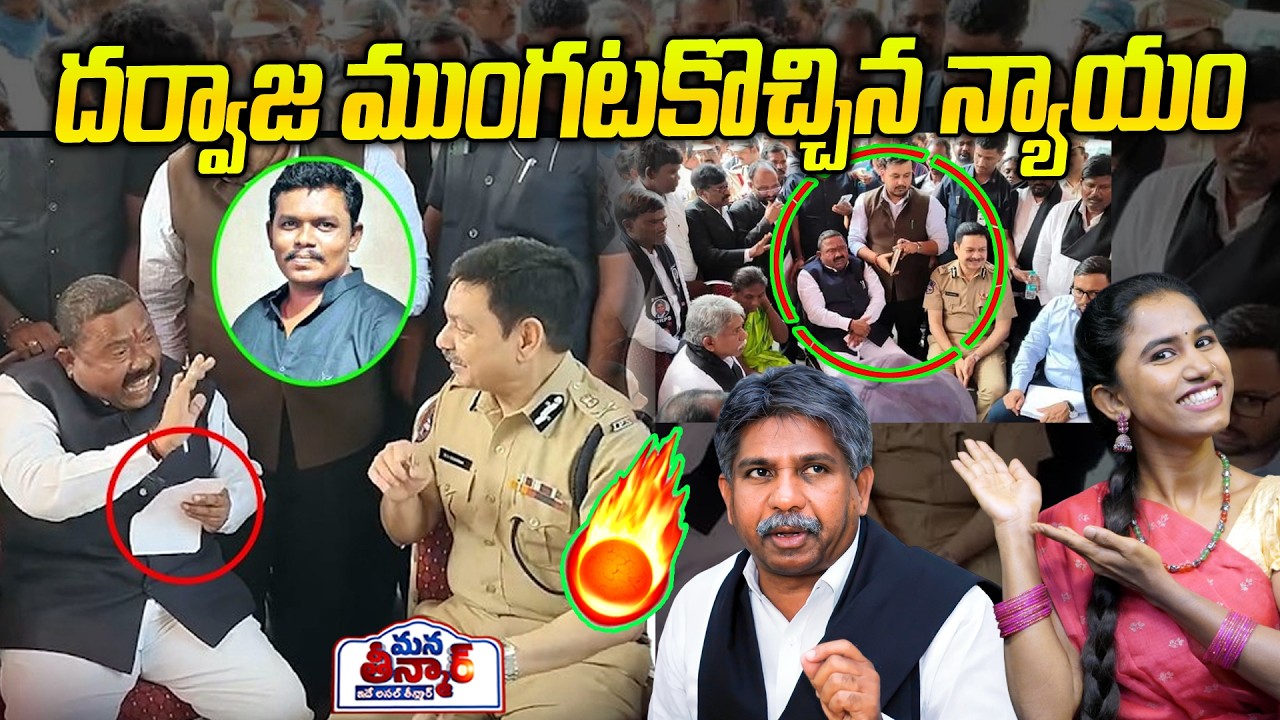 దర్వాజ ముంగటకొచ్చిన న్యాయం || SC Commission Member Vaddepalli Ramachander on Police | Mana Teenmar