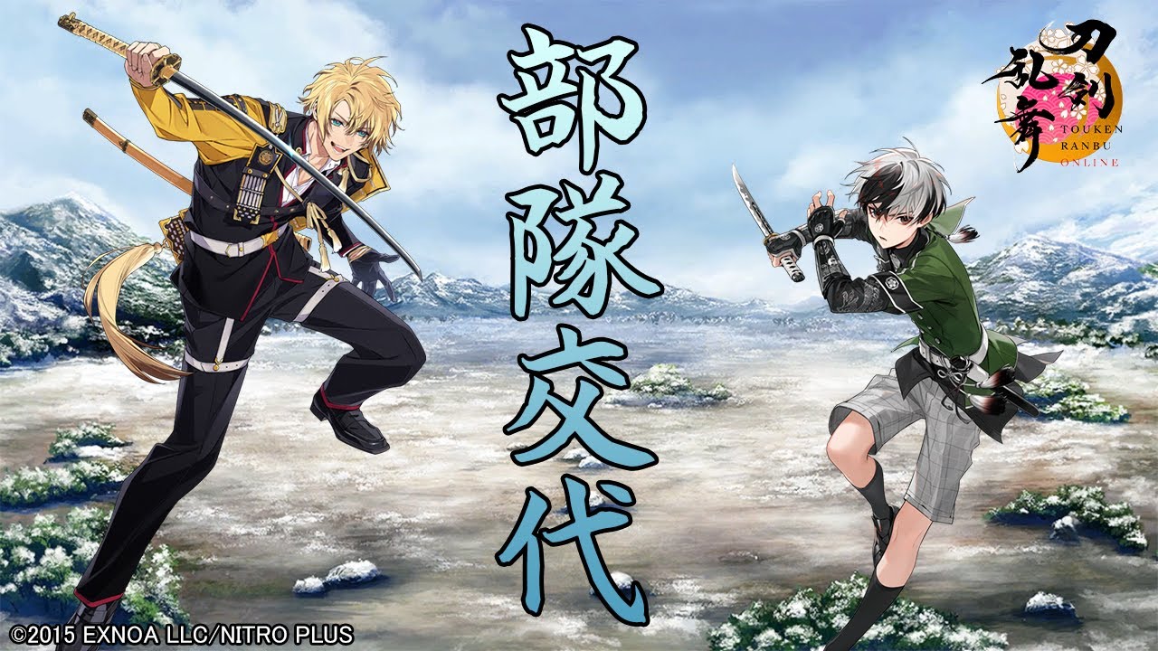 【刀剣乱舞】 連隊戦 部隊交代 -2025Ver.-【全205口(ふり) 通常123極82】