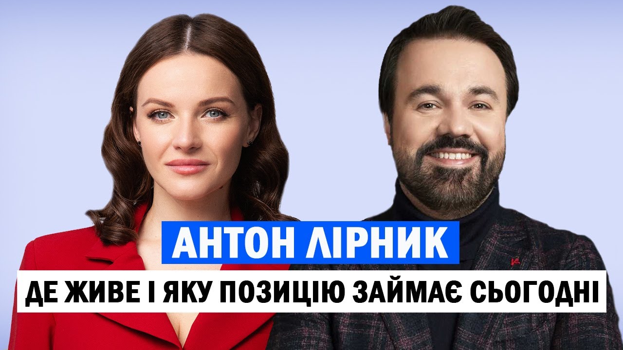 АНТОН ЛІРНИК: брат в ЗСУ, ставлення до Зеленського та путіна та чому стільки років мовчав /ЕКСКЛЮЗИВ