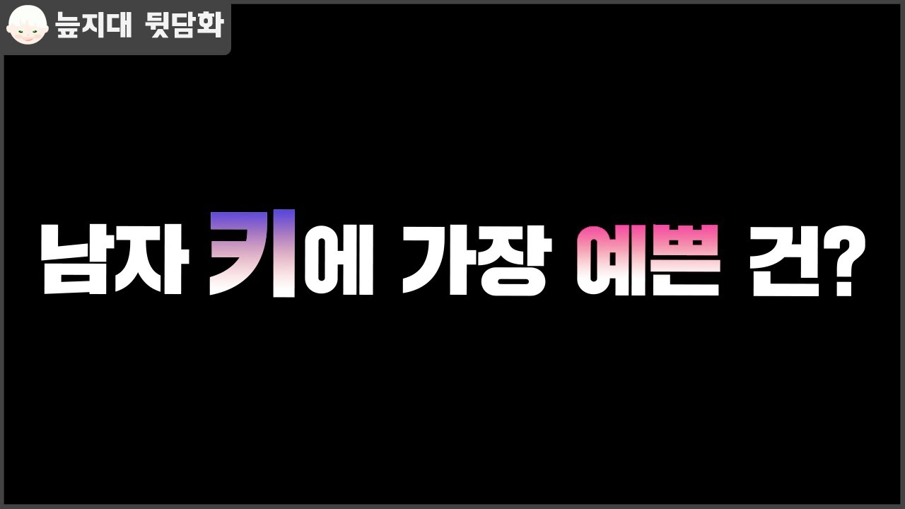 [늪지대 뒷담화] 남자 키에 가장 예쁜건?
