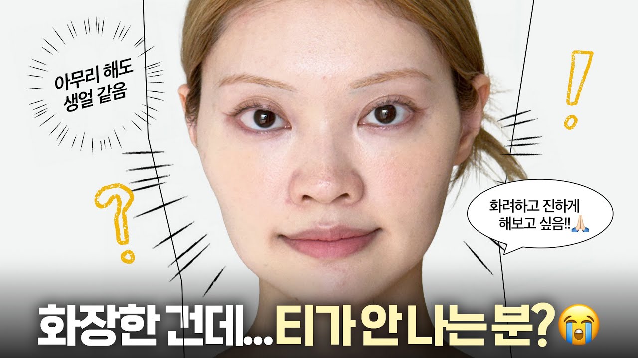 화장한 거 맞아❓적당히 진하고 예쁜 메이크업 대체 어떻게 해😭