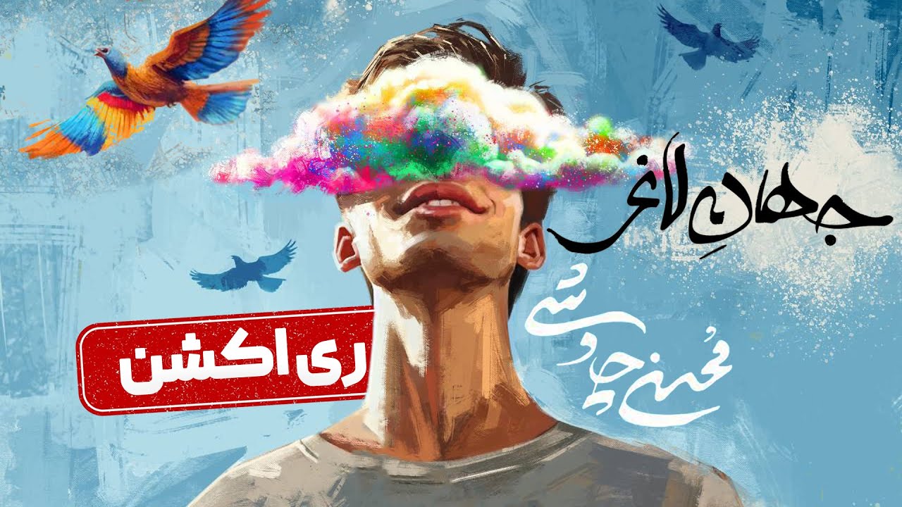 MOHSEN CHAVOSHI - JAHANE LAGHAR REACTION | ری اکشن آهنگ جهان لاغر محسن چاوشی