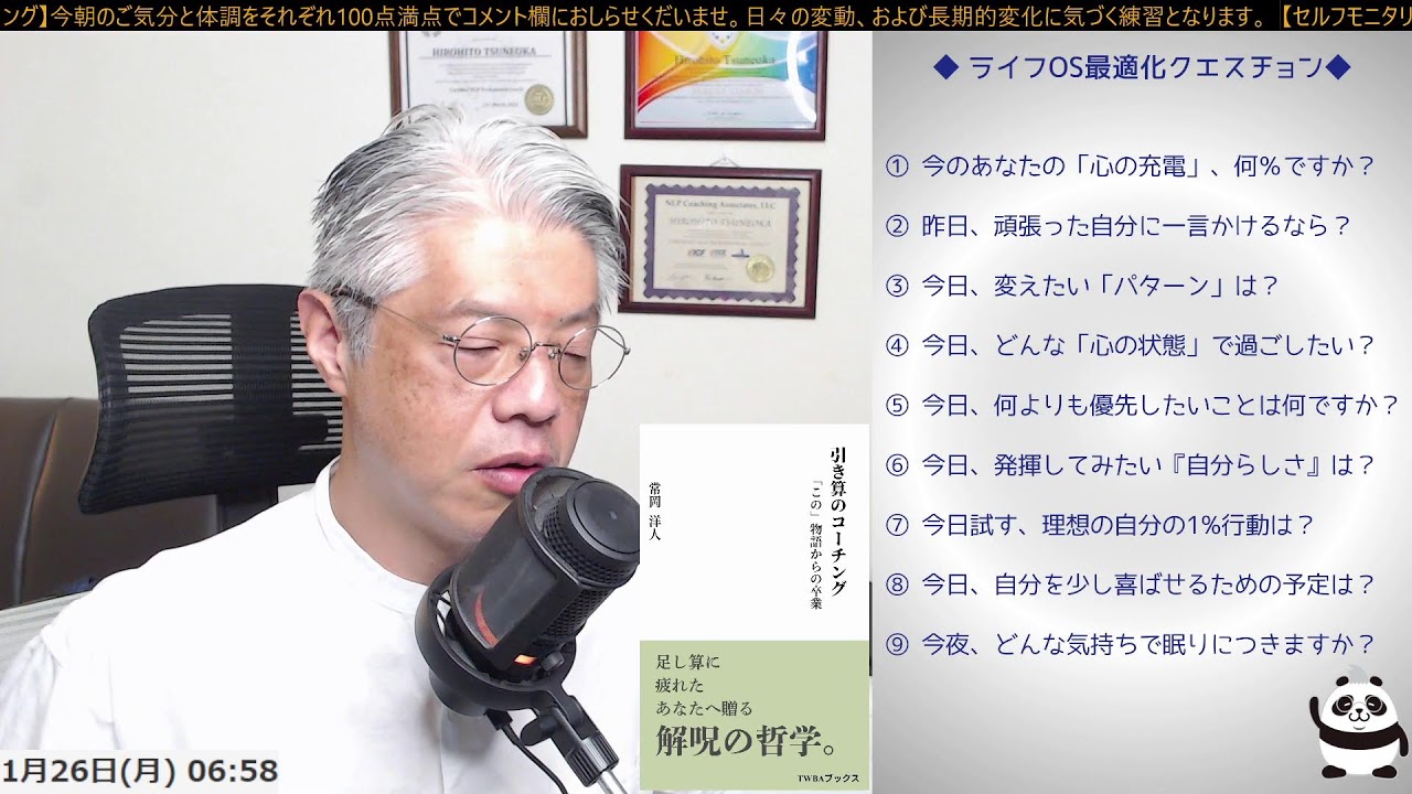 ＜モーニングコンパスクエスチョン ＞【つんさんの認スト モーニングクエスチョン　-質問が人生を変える-】2026/1/26
