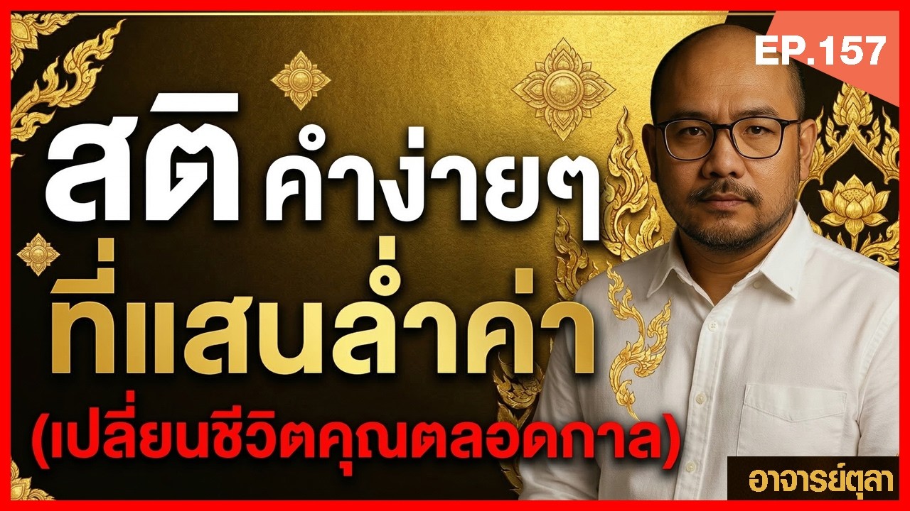 สติ คำที่พูดง่ายๆ แต่มันพาคุณไปได้ไกลกว่าที่คิด วิธีฝึก 