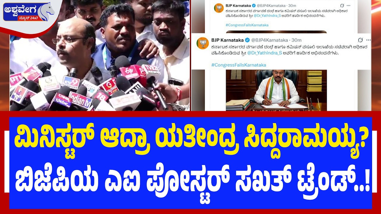 ಮಿನಿಸ್ಟರ್‌ ಆದ್ರಾ ಯತೀಂದ್ರ ಸಿದ್ದರಾಮಯ್ಯ? - ಬಿಜೆಪಿಯ ಎಐ ಪೋಸ್ಟರ್‌ ಸಖತ್‌ ಟ್ರೆಂಡ್.! | BJP vs Yathindra on X