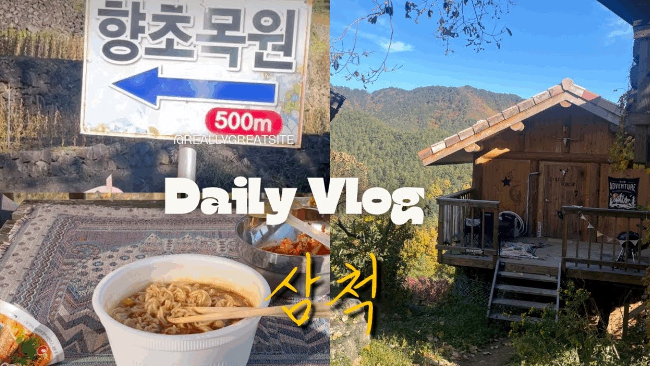 유럽같은 산장에 가고싶다면 삼척을 가세요🏠(ft. 향초목원) 