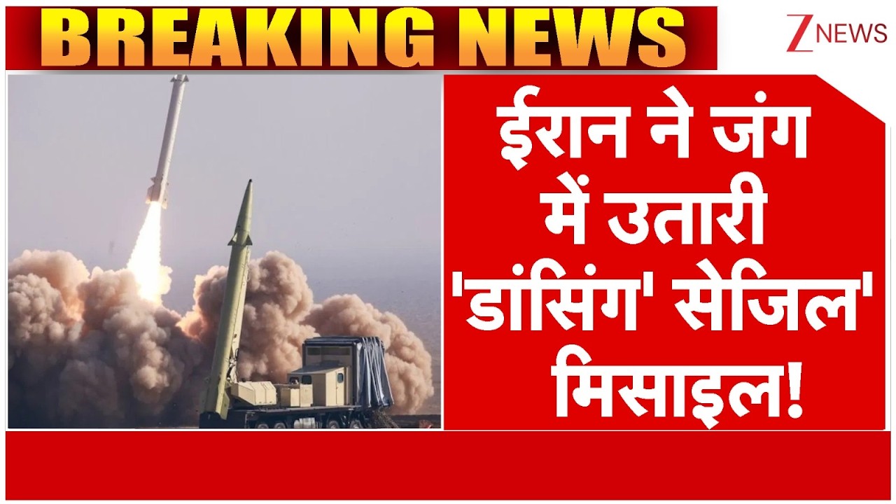 'Dancing 'Sezil' Missile Big News : ईरान ने जंग में उतारी 'डांसिंग' सेजिल ' मिसाइल! सब चौंके!