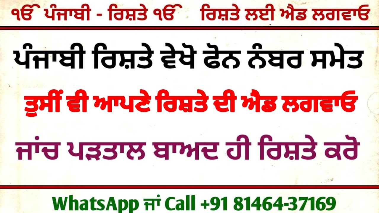 ਪੰਜਾਬੀ ਰਿਸ਼ਤੇ ਦੇਖੋਂ ਫੋਨ ਨੰਬਰ ਸਮੇਤ ਤੁਸੀਂ ਵੀ ਆਪਣੇ ਰਿਸ਼ਤੇ ਦੀ ਐਡ ਲਗਵਾਓ ਜਾਂਚ ਪੜਤਾਲ ਬਾਅਦ ਹੀ ਰਿਸ਼ਤੇ ਕਰੋ 