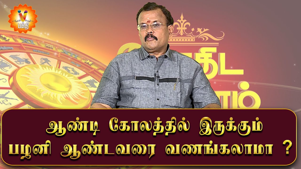 ஆண்டி கோலத்தில் இருக்கும் பழனி ஆண்டவரை வணங்கலாமா ? | Jothidar Shelvi | Jothida Neram