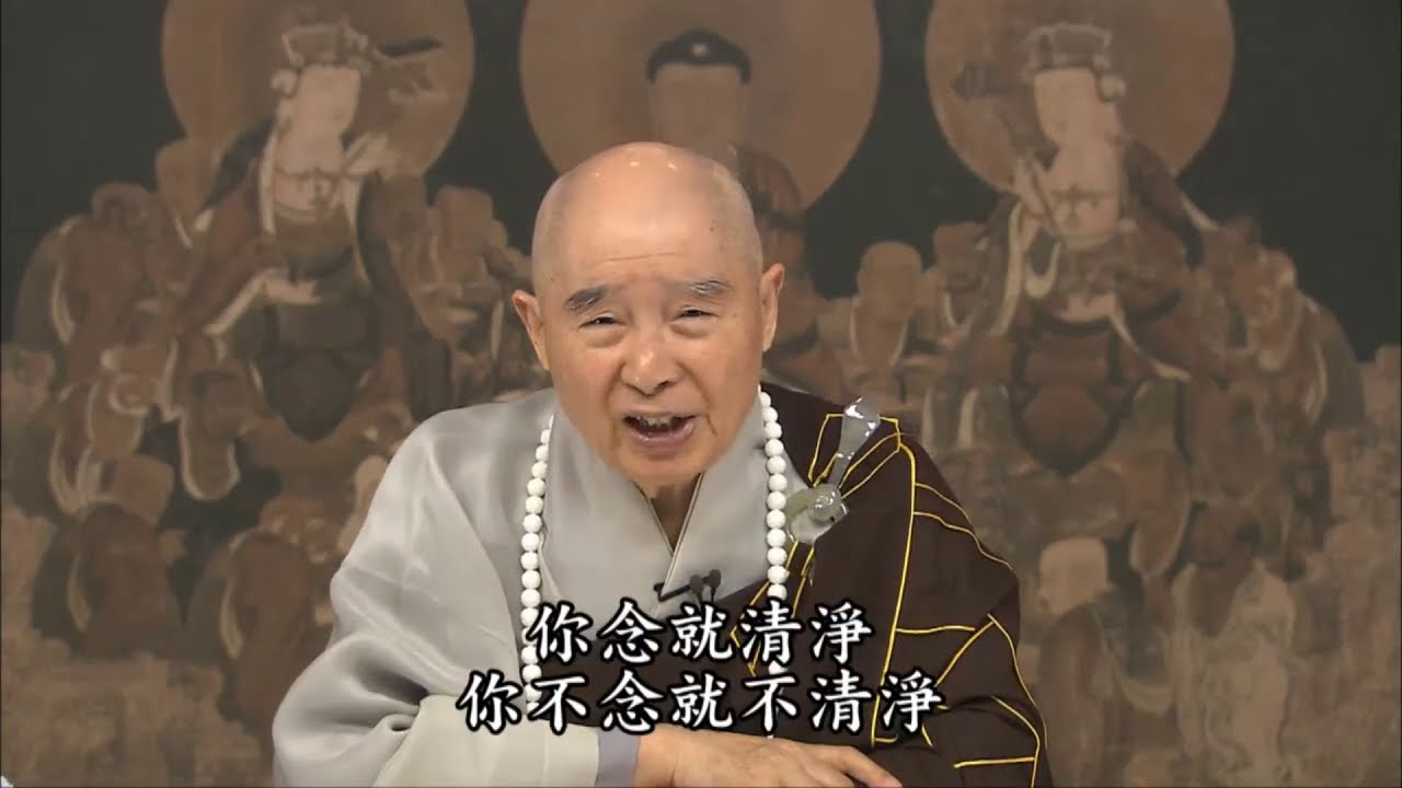 淨空法師：【念念不離阿彌陀佛，不離觀音菩薩，退緣就沒有了】