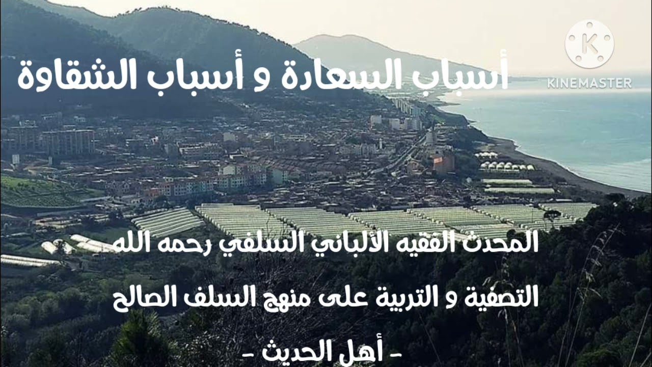 الإمام الألباني السلفي رحمة الله عليه/ أسباب السعادة و أسباب الشقاوة في الشرع 