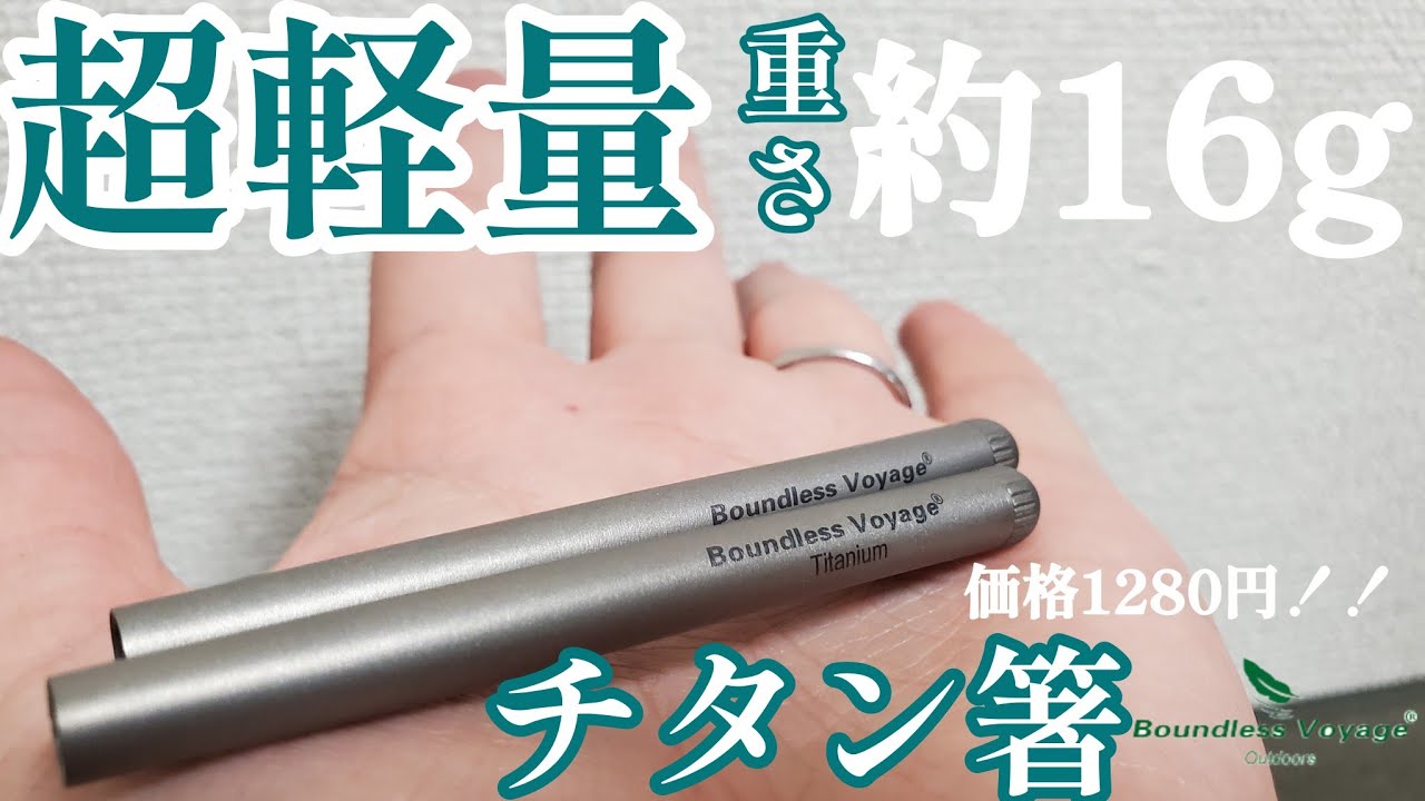 軽量丈夫でコンパクト！なかなかの優れ物のチタン箸をたまらず購入してみました🎵【アウトドア】【キャンプ】【チタン】