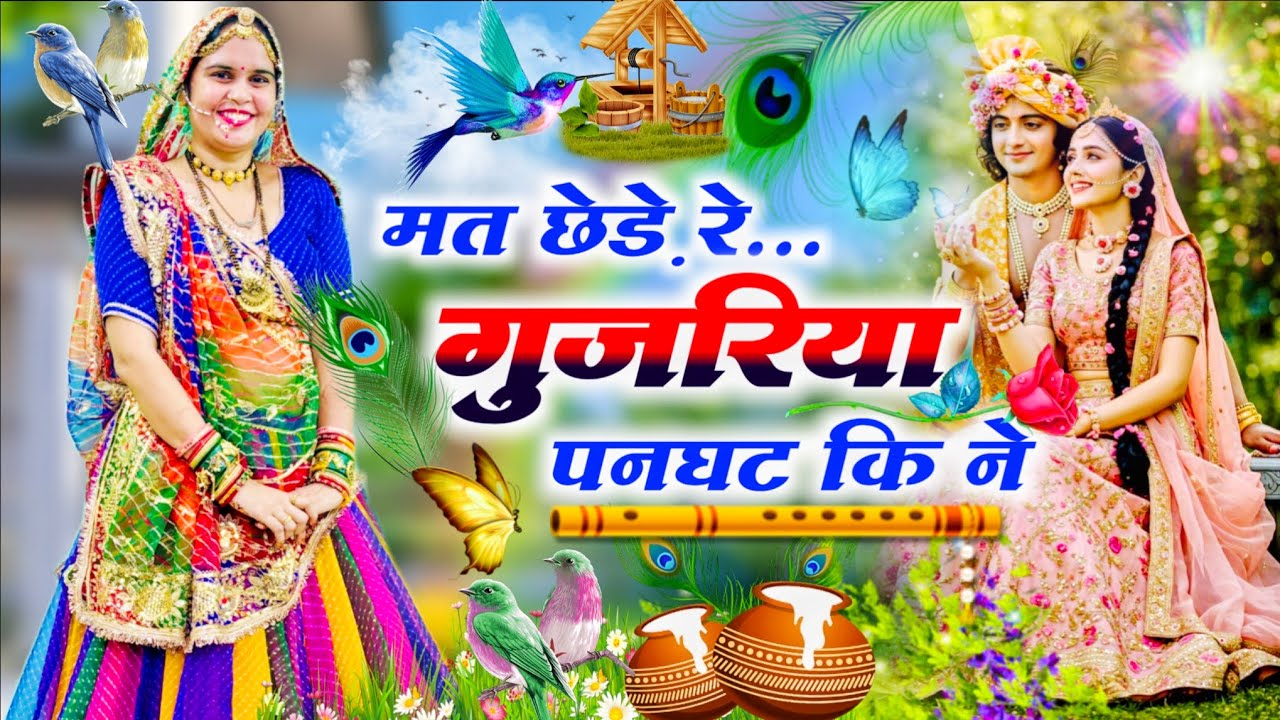 Krishna Bhajan || मत छेड़े रे गुजरिया पनघट कि ने  || Mat Chhede Re Gujariya Panghat Ki Ne || #bhajan