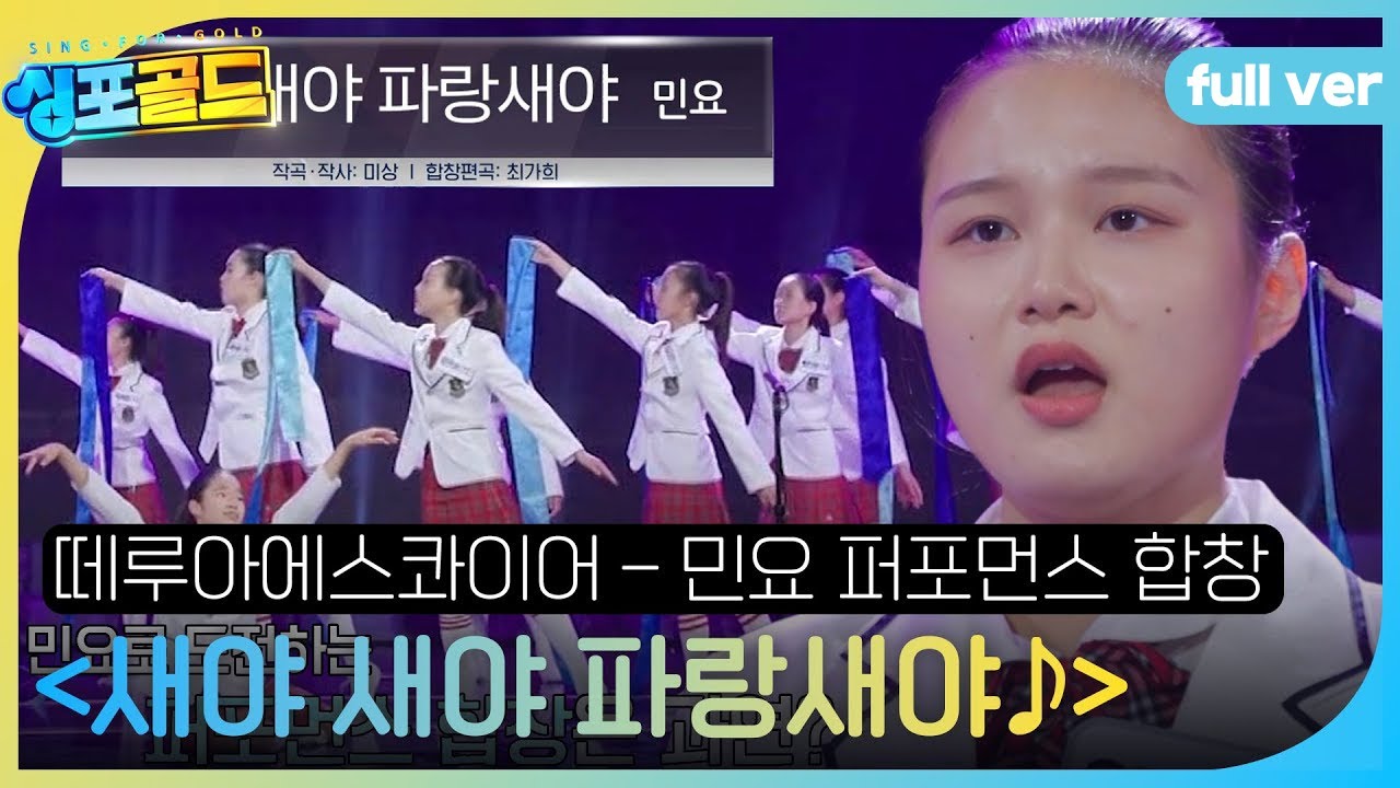 [풀버전] 떼루아유스콰이어, 민요로 도전하는 퍼포먼스 합창! ＜새야 새야 파랑새야♪＞ #싱포골드 #Singforgold #SBSenter