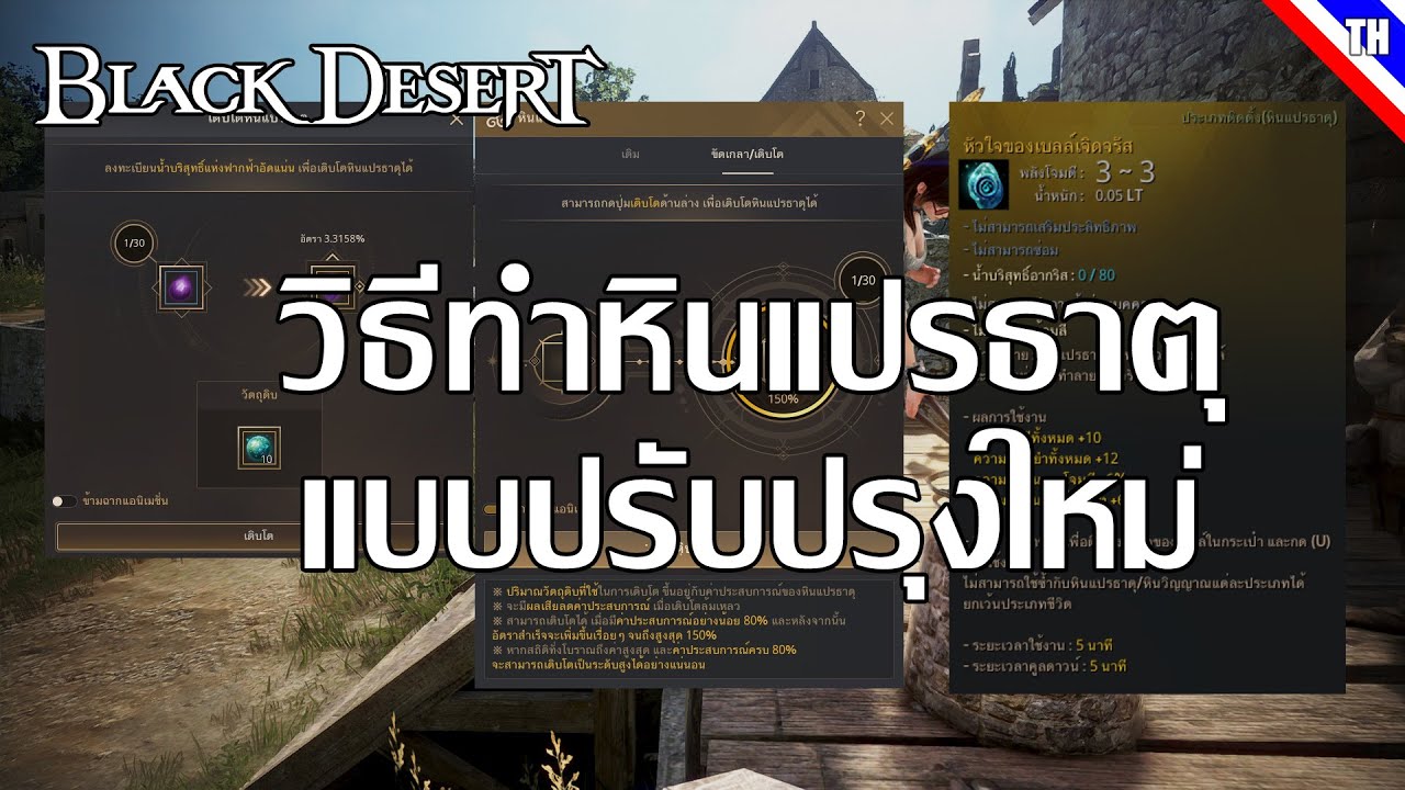 วิธีทำหินแปรธาตุแบบใหม่ -  Black Desert Online