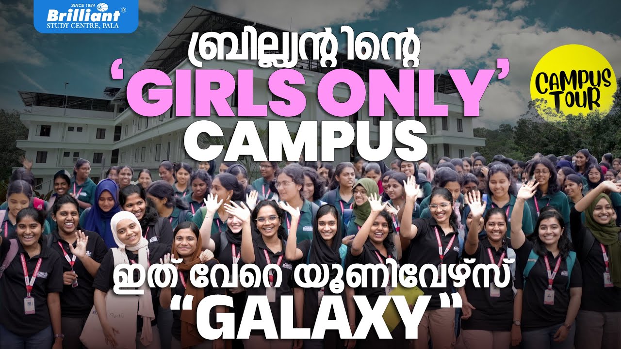 ബ്രില്ല്യൻ്റിന്റെ GIRLS ONLY ക്യാമ്പസ് |ഇത് വേറെ യൂണിവേഴ്സ‌സ് 