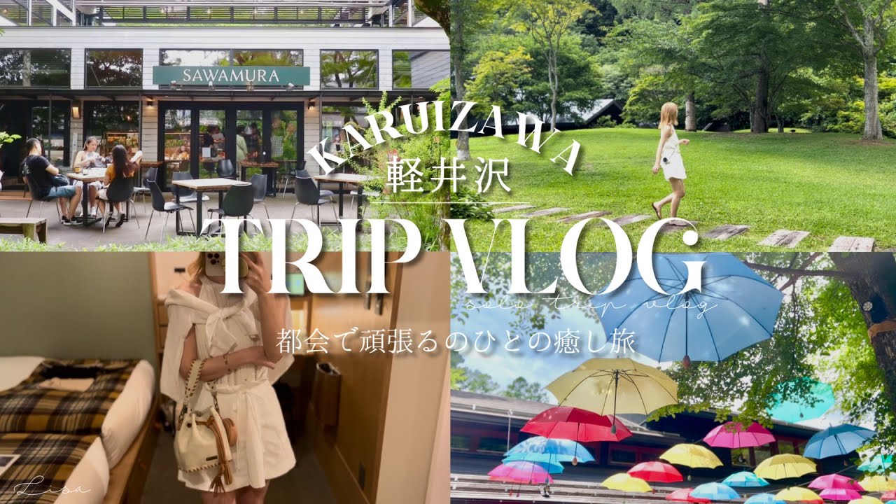 軽井沢Trip | 旅のしおり付き🕊️都会で頑張るひとの癒し旅 🌿| 1泊2日のひとり旅プラン