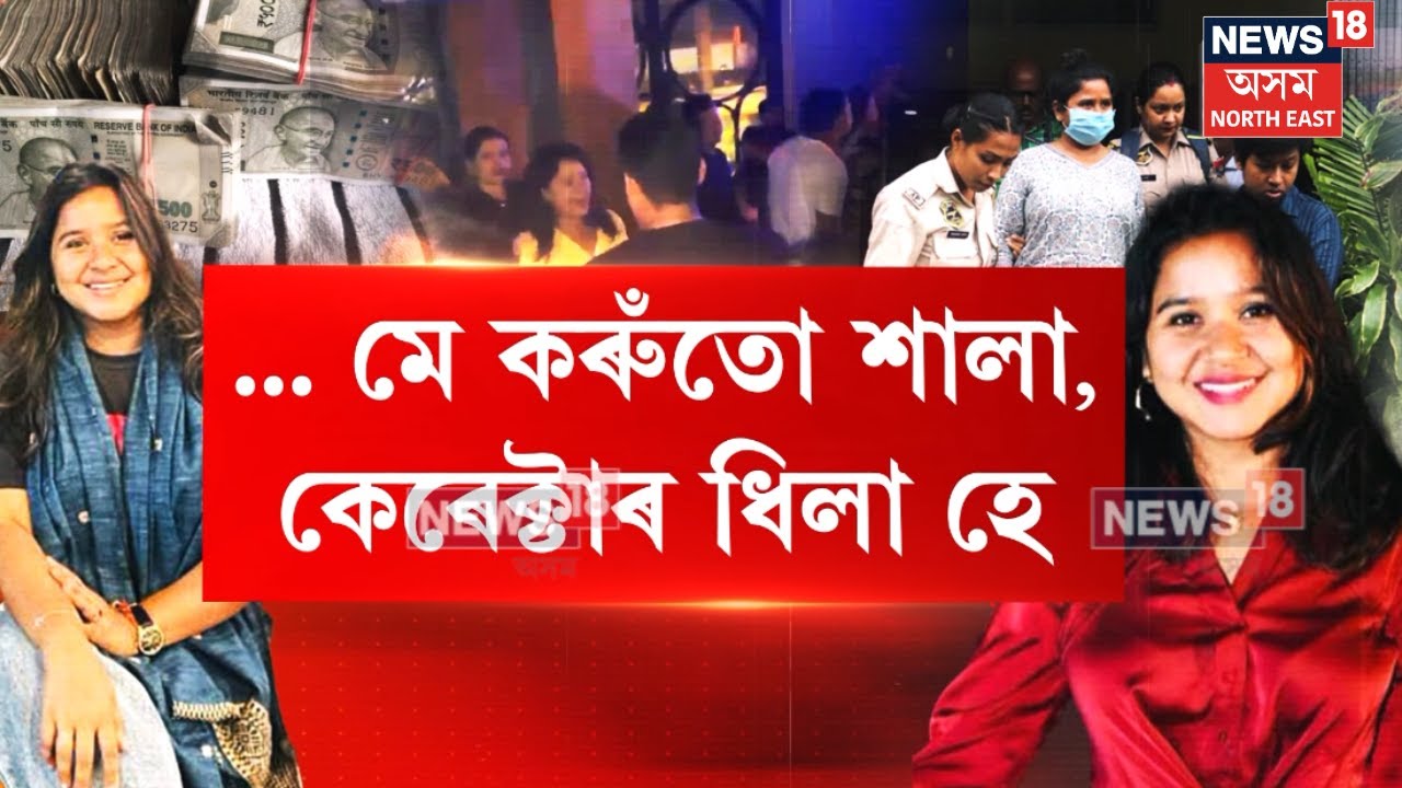 ACS Nupur Bora Case : নূপুৰ বৰাৰ এটা ভাইৰেল ভিডিঅ’ক লৈ ৰাজ্যজুৰি চৰ্চা | CM Vigilance | N18V